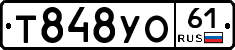 Т848УО61 - 
