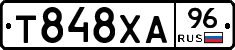Т848ХА96 - 