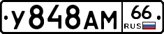 У848АМ66 - 
