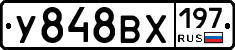 У848ВХ197 - 