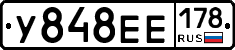У848ЕЕ178 - 