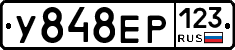 У848ЕР123 - 