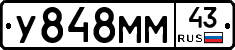 У848ММ43 - 