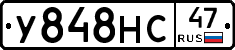 У848НС47 - 