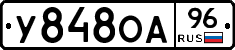 У848ОА96 - 