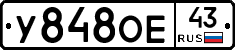 У848ОЕ43 - 