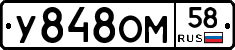 У848ОМ58 - 