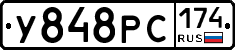 У848РС174 - 