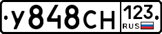 У848СН123 - 