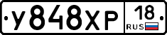У848ХР18 - 