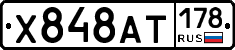 Х848АТ178 - 