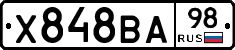 Х848ВА98 - 