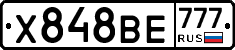 Х848ВЕ777 - 