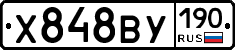 Х848ВУ190 - 