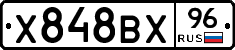 Х848ВХ96 - 