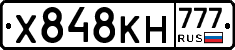 Х848КН777 - 