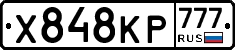 Х848КР777 - 