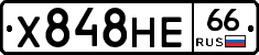 Х848НЕ66 - 