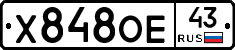 Х848ОЕ43 - 