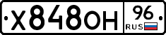 Х848ОН96 - 