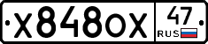 Х848ОХ47 - 
