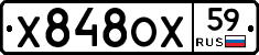 Х848ОХ59 - 