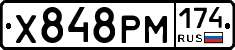 Х848РМ174 - 