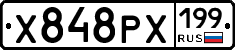 Х848РХ199 - 