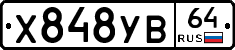 Х848УВ64 - 