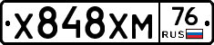 Х848ХМ76 - 