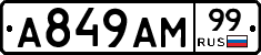 А849АМ99 - 