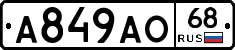 А849АО68 - 