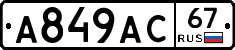 А849АС67 - 