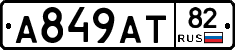 А849АТ82 - 