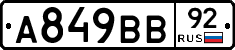 А849ВВ92 - 