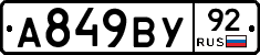 А849ВУ92 - 