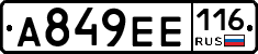 А849ЕЕ116 - 