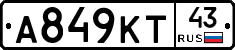 А849КТ43 - 