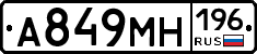А849МН196 - 