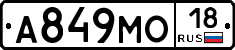 А849МО18 - 