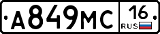 А849МС16 - 
