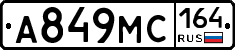 А849МС164 - 