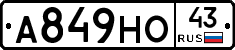 А849НО43 - 