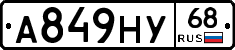 А849НУ68 - 
