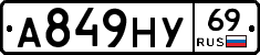 А849НУ69 - 
