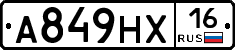 А849НХ16 - 