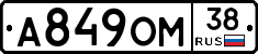 А849ОМ38 - 