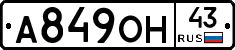 А849ОН43 - 