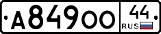 А849ОО44 - 