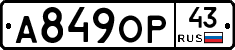 А849ОР43 - 